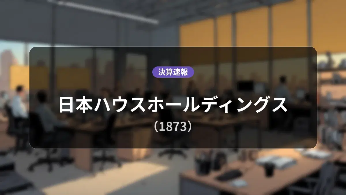 日本ハウスホールディングス(1873)、最新決算:売上高は前年同期比+9.0%増の66億6,400万円となるも営業損失8,500万円を計上