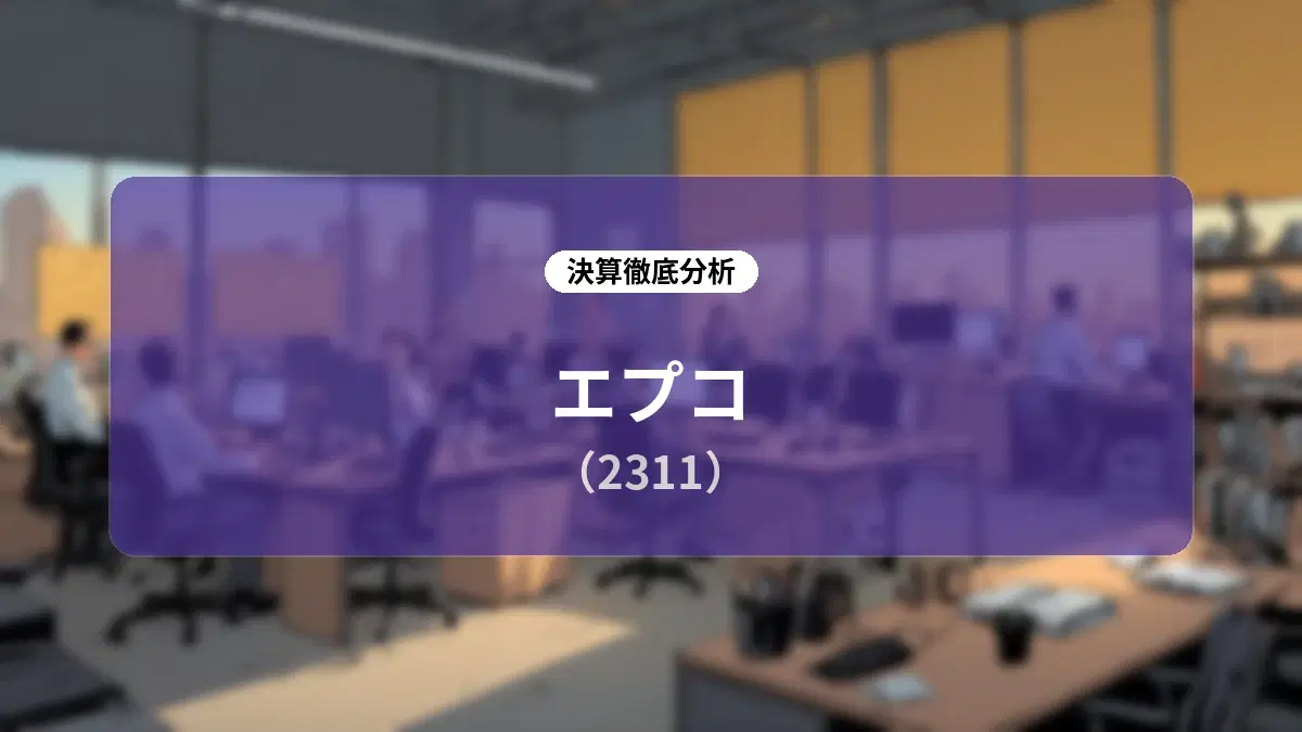 エプコ 2026年12月期 第2四半期決算:メンテナンス事業のAI・DX駆動による大幅増益と通期業績予想の上方修正を徹底解説