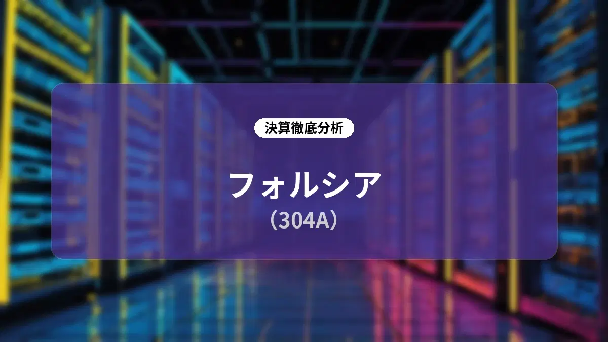 フォルシア 2027年2月期第2四半期決算ディープダイブ:大型案件検収と基盤深化が牽引する大幅増収増益と「観光流通プラットフォーム」への進化