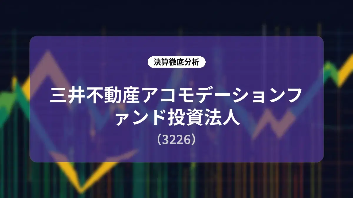三井不動産アコモデーションファンド投資法人 第41期決算ディープダイブ:東京圏の力強い賃料モメンタムと「運用方針2.0」による金利上昇耐性の構築