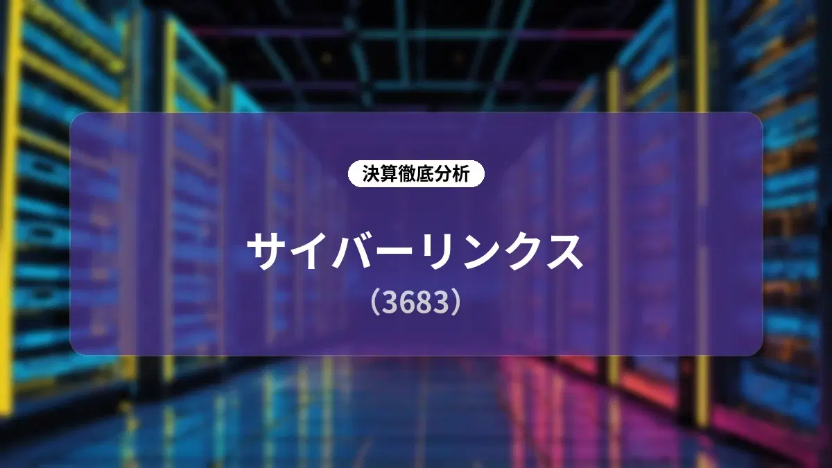 サイバーリンクス (3683) 2026年12月期 第2四半期決算ディープダイブ:官公庁DX特需と流通ARR伸長で過去最高益を達成、2030年中計に向けた成長シナリオ