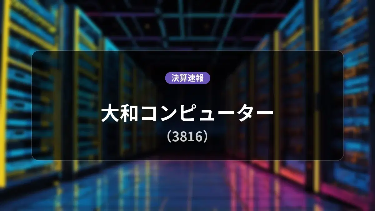 大和コンピューター(3816)、決算:営業利益は前年同期比-54.9%減の2億5,700万円