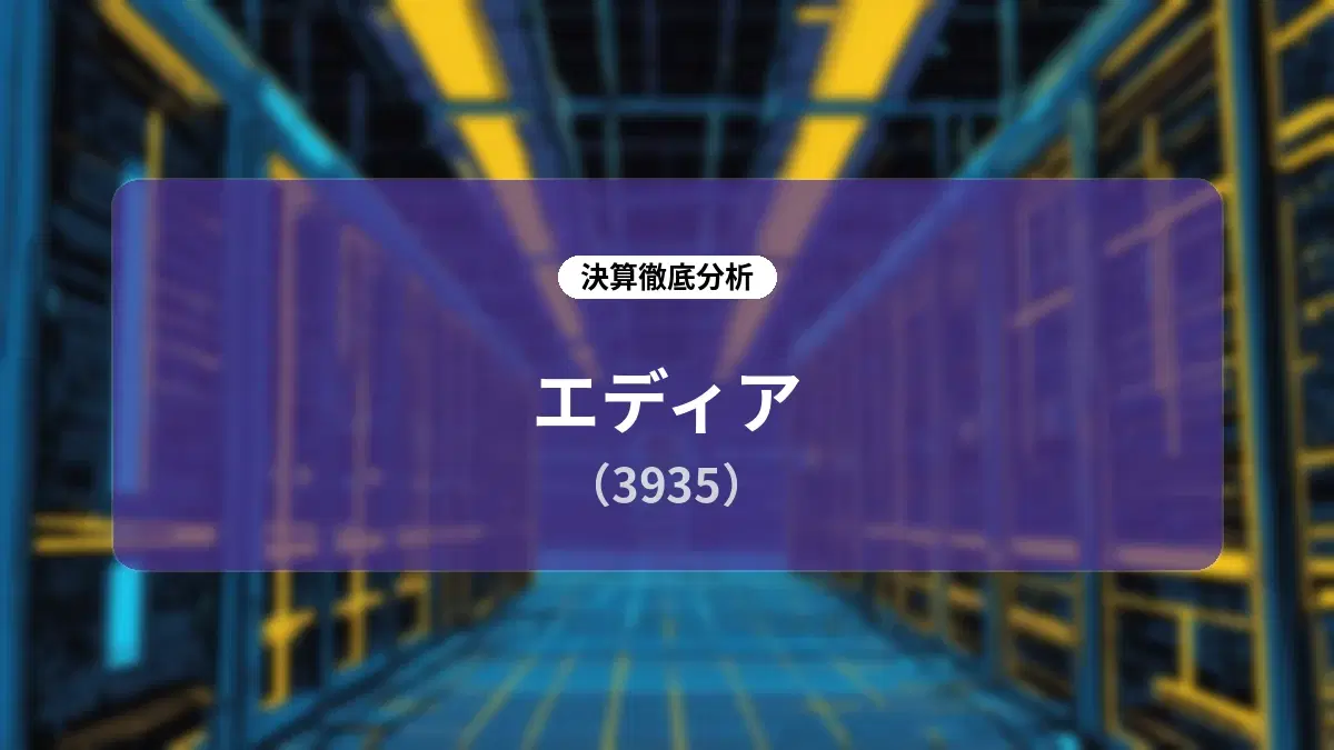 エディア (3935) 2027年2月期 第2四半期決算説明動画公開に関する開示情報まとめ