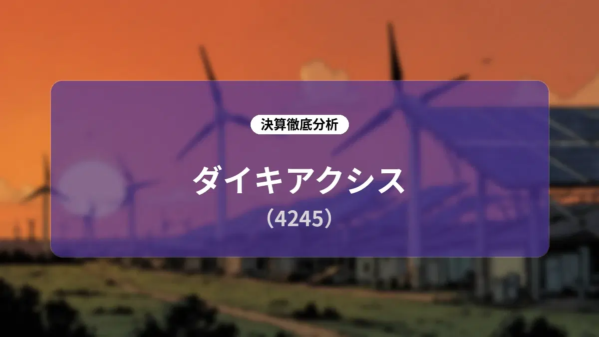 ダイキアクシス 2026年12月期 第2四半期決算:全主力セグメントが好伸し営業利益倍増、通期進捗率は75%超に達する