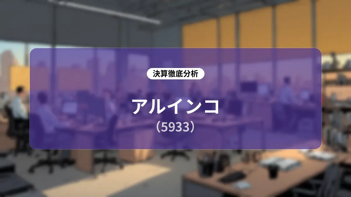 アルインコ 2027年3月期第2四半期決算:コア事業「アルバトロス」とレンタルが牽引し営業利益12%増、為替差損の影響を吸収し通期計画に向け着実な進捗