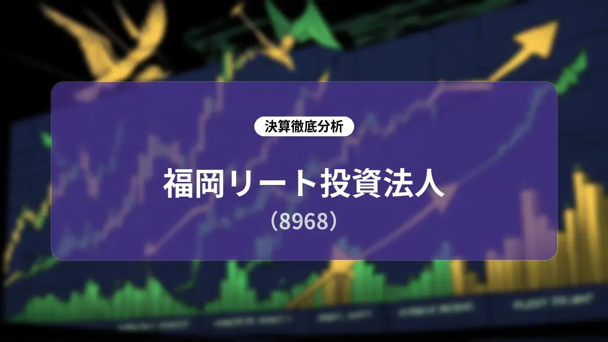 福岡リート投資法人 第44期決算分析:売却益剥落を吸収する力強い内部成長と戦略的物件入替で描く持続的成長ストーリー